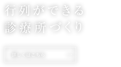 行列ができる診療所づくり