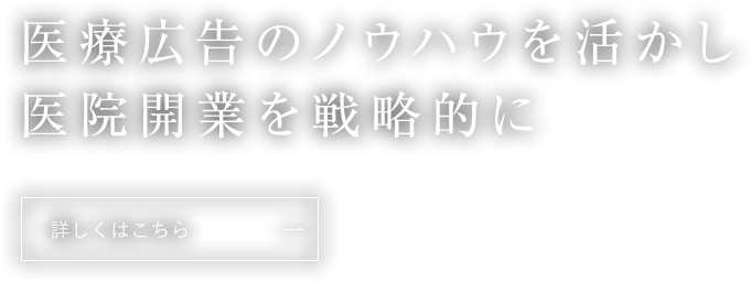 医療広告のノウハウを活かし医院開業を戦略的に