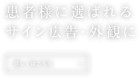 患者様に選ばれるサイン広告・外観に