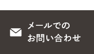 メールでのお問い合わせ