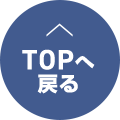 ページTOPへ戻る