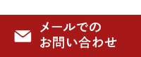 メールでのお問い合わせ