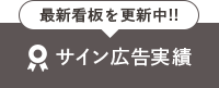 最新看板を更新中！サイン広告実績