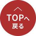 ページTOPへ戻る