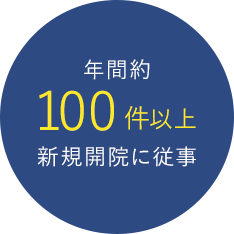 年間約100件以上新規開院に従事