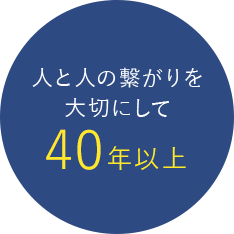 人と人の繋がりを大切にして30年以上