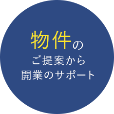 物件のご提案から開業のサポート