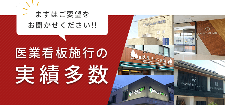 まずはご要望をお聞かせください!!医業看板施行の実績多数 メールお問い合わせはこちら