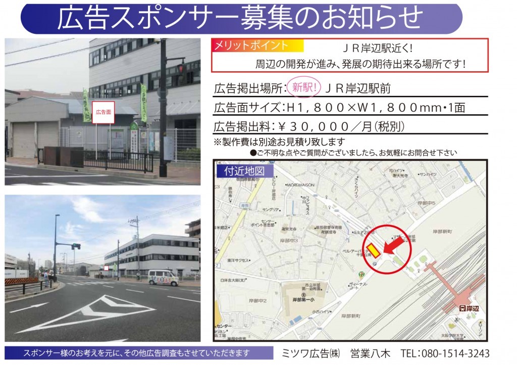 先着順!!『”新駅”JR岸部駅前』屋外広告