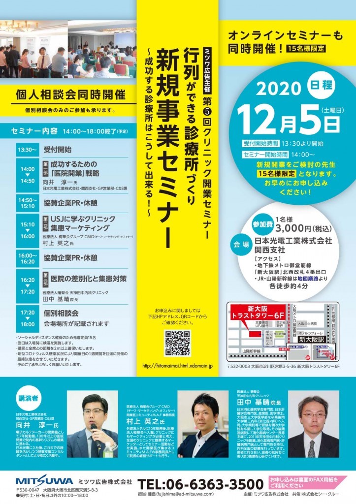 『2020年　ミツワ広告主催　クリニック広報セミナー』