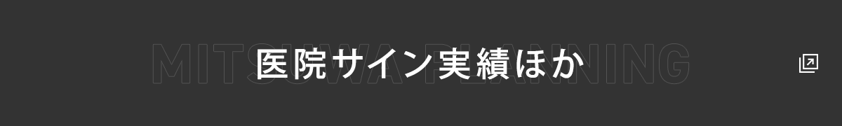 ミツワ広告株式会社・株式会社ミツワプランニング