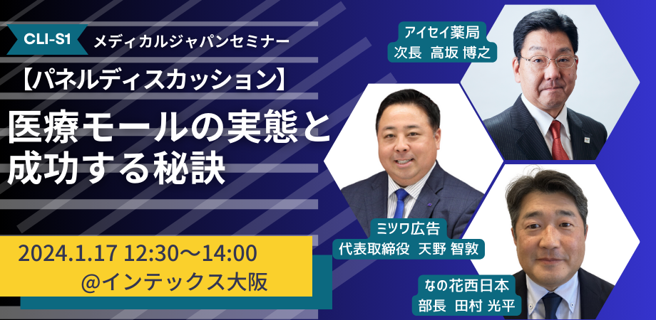 2024年1月17日（水）にインテックス大阪で開催される「メディカル ジャパン大阪」にて、弊社代表の天野が登壇致します。