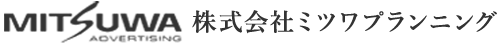 ミツワ広告株式会社・株式会社ミツワプランニング