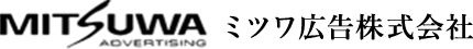 ミツワ広告株式会社・株式会社ミツワプランニング
